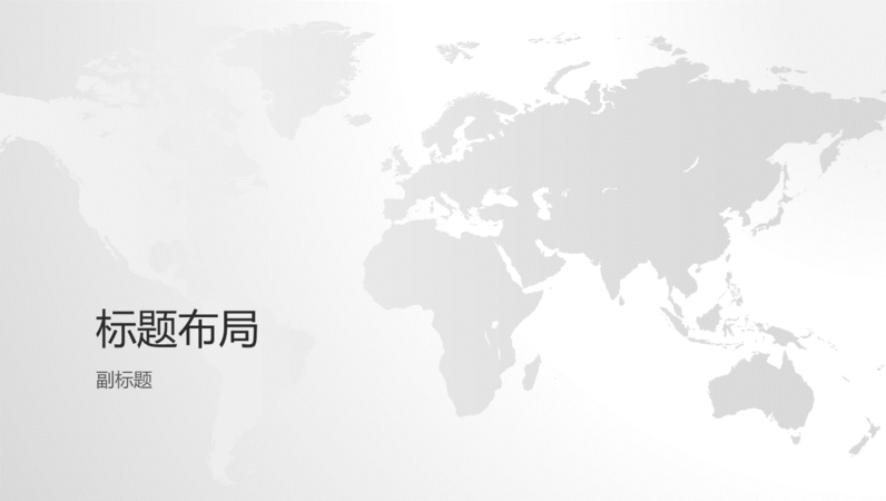 世界地图系列,世界演示文稿(宽屏) 世界地图系列,世界演示文稿(宽屏)