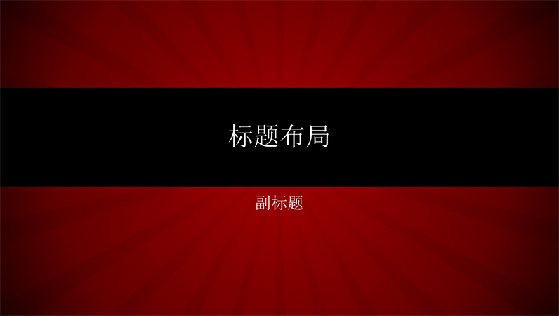 红色射线演示文稿(宽屏) 红色射线演示文稿(宽屏)