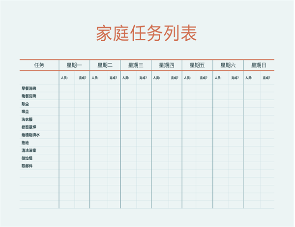 家务表 家务表