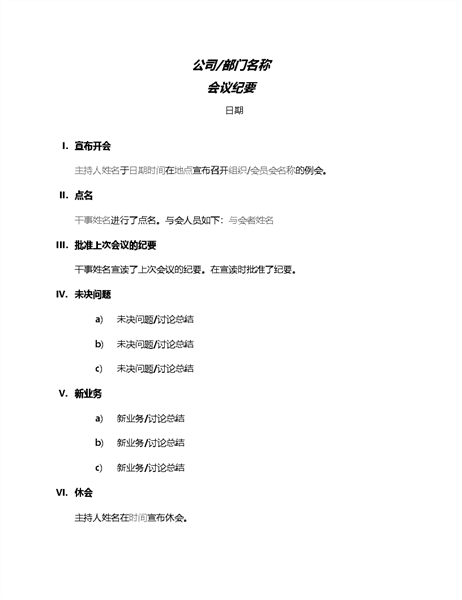 正式会议纪要 正式会议纪要