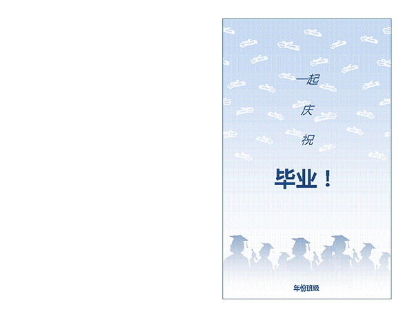 毕业派对请柬(“毕业派对”设计,对折) 毕业派对请柬(“毕业派对”设计,对折)