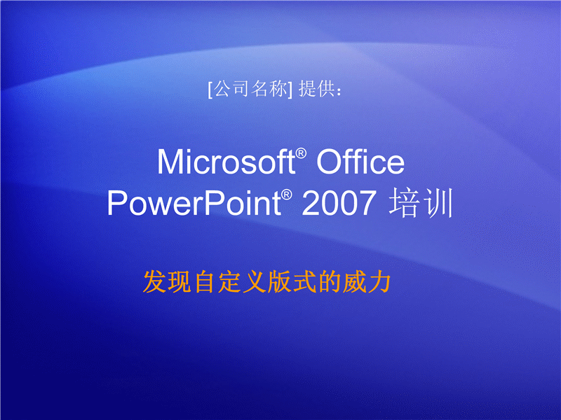 培训演示文稿:PowerPoint 2007 — 发现自定义版式的威力 培训演示文稿:PowerPoint 2007 — 发现自定义版式的威力