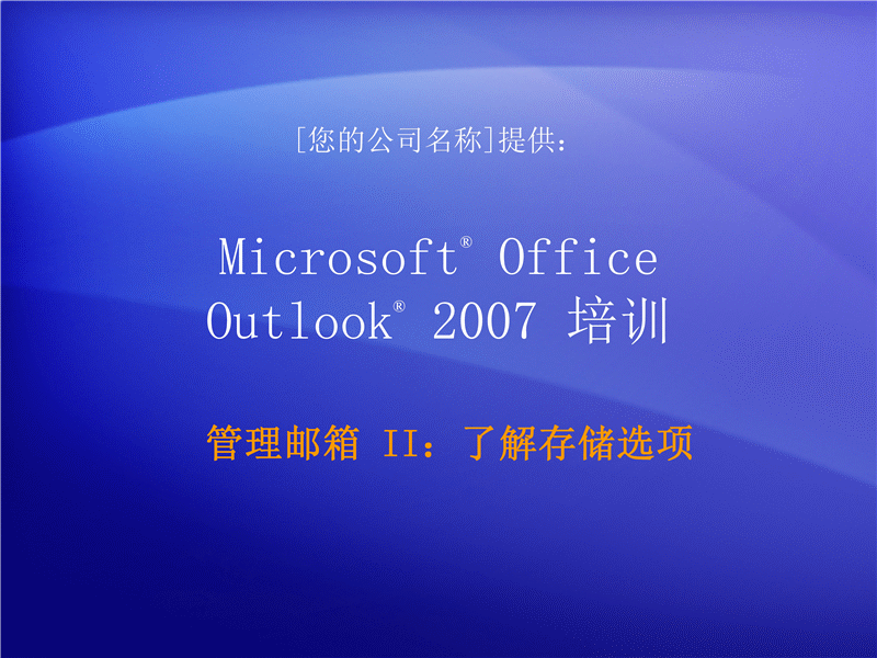 培训演示文稿:Outlook 2007 - 管理邮箱 II:了解您的存储选择 培训演示文稿:Outlook 2007 - 管理邮箱 II:了解您的存储选择