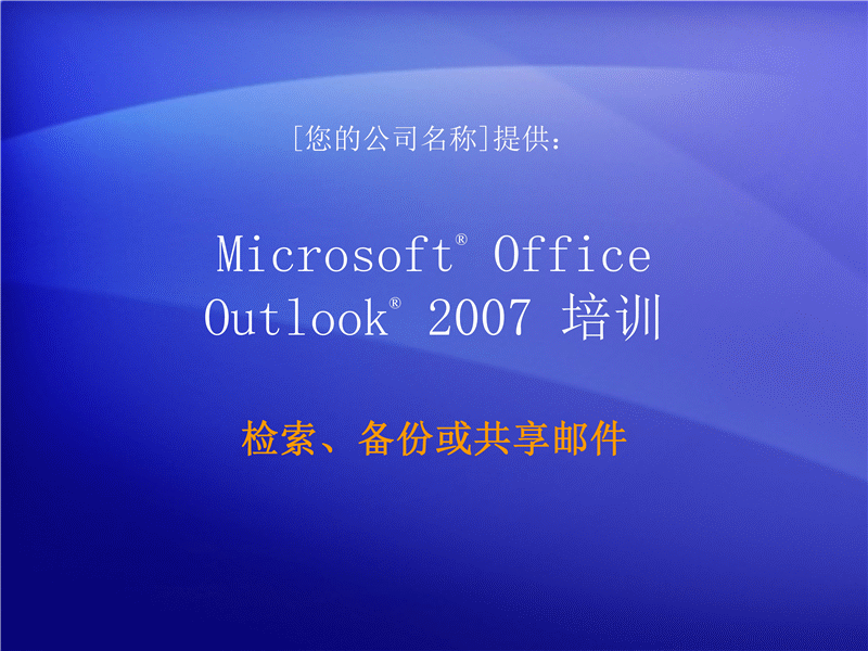 培训演示文稿:Outlook 2007 - 管理邮箱 V:检索、备份或共享邮件 培训演示文稿:Outlook 2007 - 管理邮箱 V:检索、备份或共享邮件
