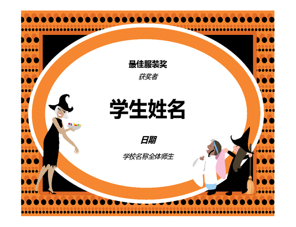 万圣节最佳服装奖: 万圣节最佳服装奖: