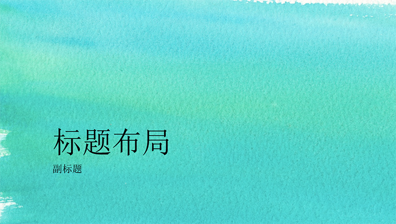 水彩演示文稿(宽屏) 水彩演示文稿(宽屏)
