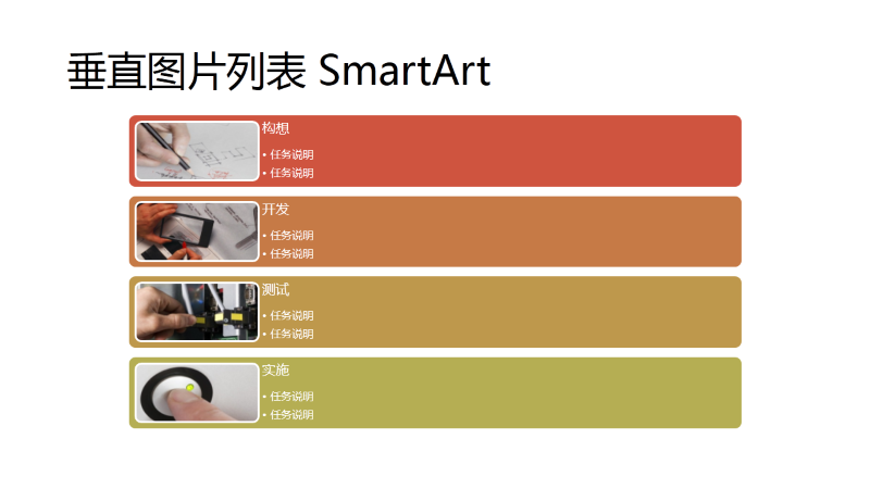 垂直图片列表 SmartArt 幻灯片(白底多色),宽屏 垂直图片列表 SmartArt 幻灯片(白底多色),宽屏