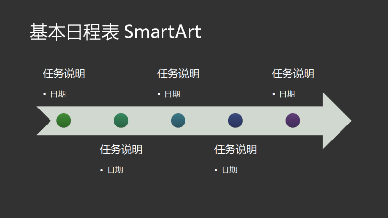 基本日程表 SmartArt(深灰色上采用白色),宽屏 基本日程表 SmartArt(深灰色上采用白色),宽屏