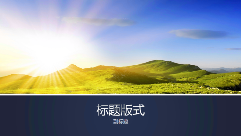 带有山峦和日出照片的蓝色镶边演示文稿(宽屏) 带有山峦和日出照片的蓝色镶边演示文稿(宽屏)
