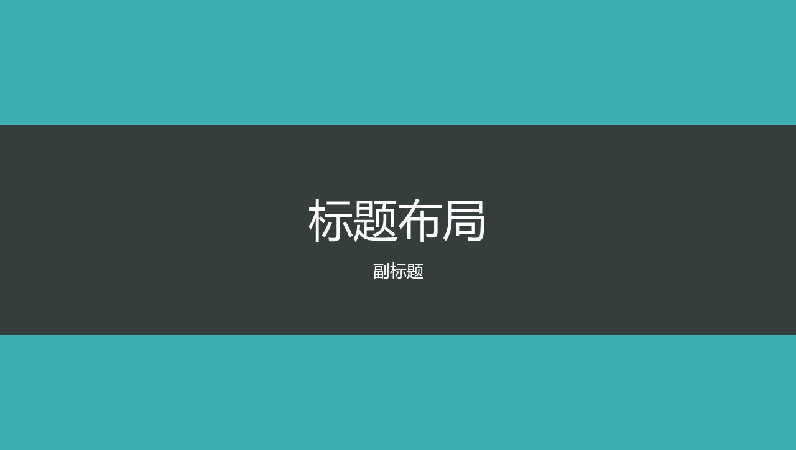 青色镶边演示文稿(宽屏) 青色镶边演示文稿(宽屏)