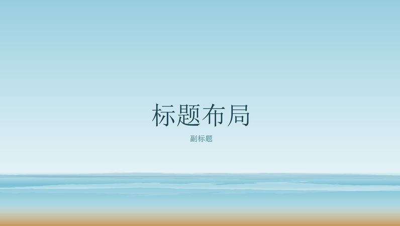 海洋绘画演示文稿(宽屏) 海洋绘画演示文稿(宽屏)