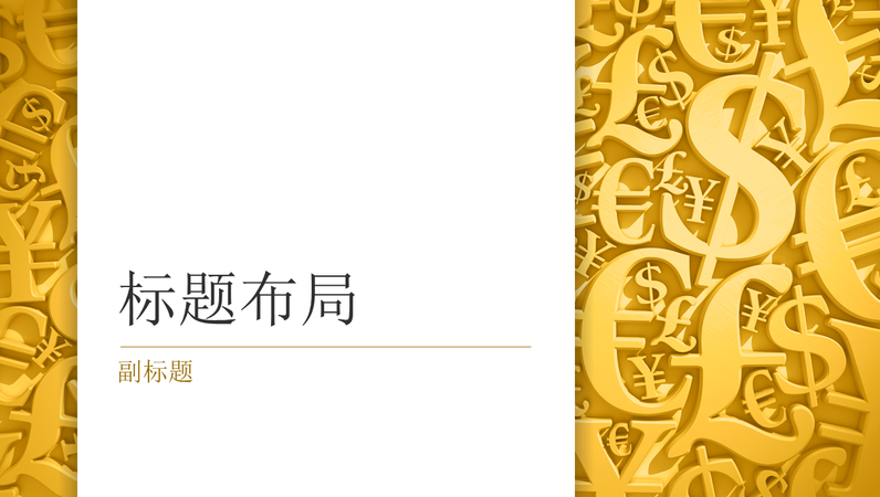 货币符号演示文稿(宽屏) 货币符号演示文稿(宽屏)