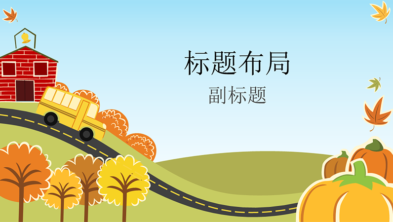秋季趣味教育演示文稿(宽屏)