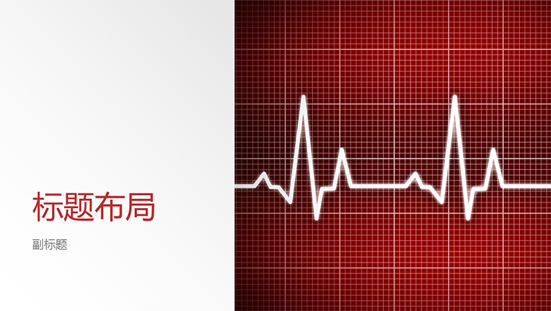 医疗设计演示文稿(宽屏) 医疗设计演示文稿(宽屏)