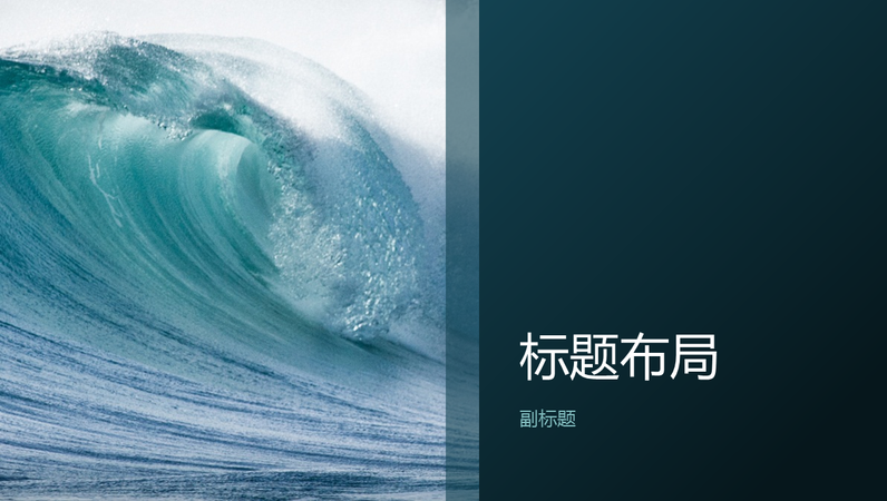 海浪自然演示文稿(宽屏) 海浪自然演示文稿(宽屏)