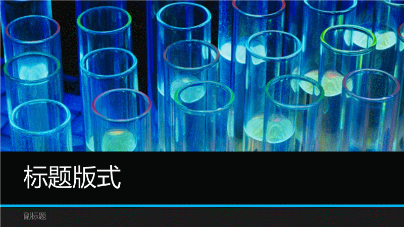 实验室科学 实验室科学