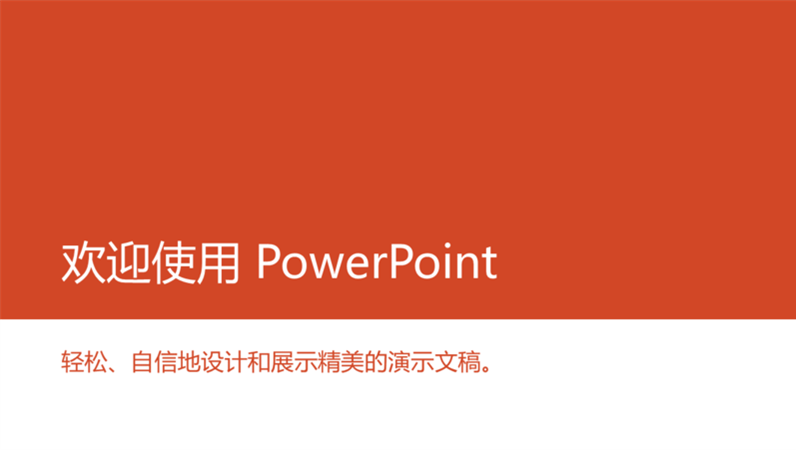 欢迎使用 PowerPoint