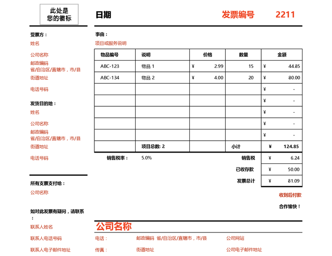 计算总额的发票