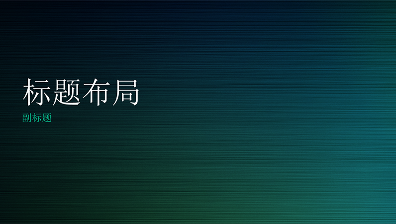 绿色拉丝金属演示文稿(宽屏) 绿色拉丝金属演示文稿(宽屏)