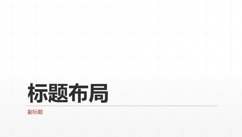 菱形网格业务演示文稿(宽屏)
