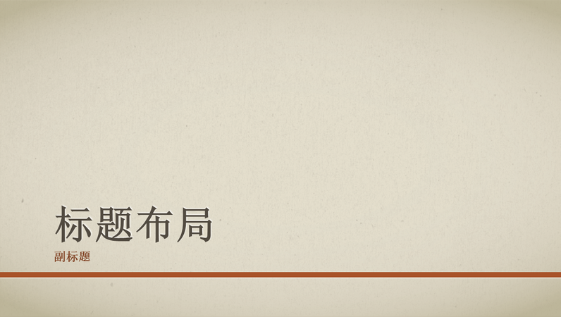 带红线的业务演示文稿(宽屏) 带红线的业务演示文稿(宽屏)