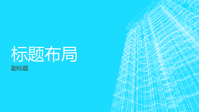 商业线框建筑演示文稿(宽屏) 商业线框建筑演示文稿(宽屏)