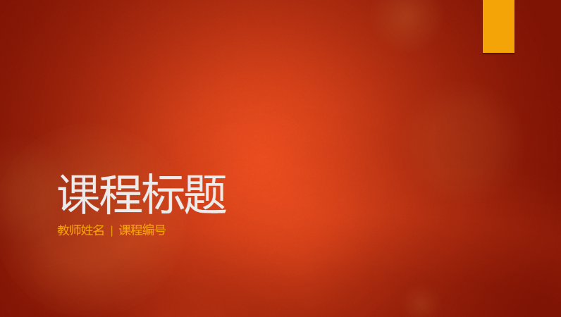 教学课程概述