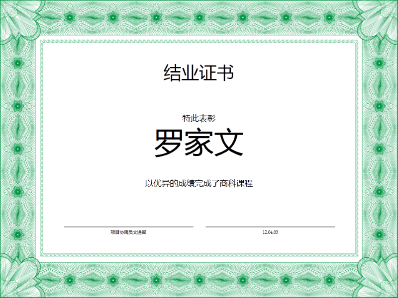 结业证书(绿色) 结业证书(绿色)