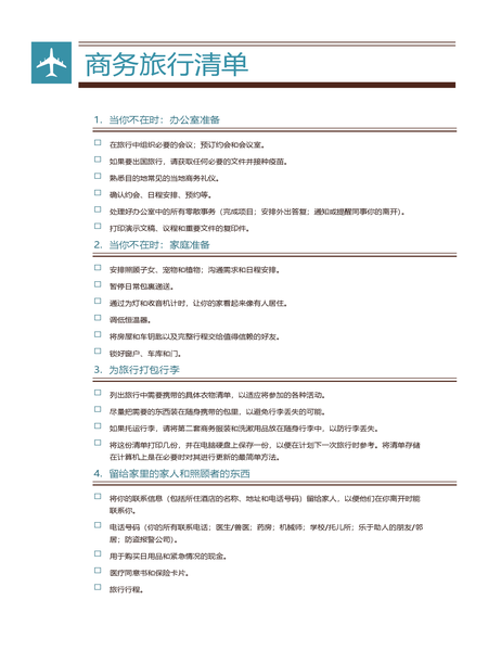 旅行清单 旅行清单