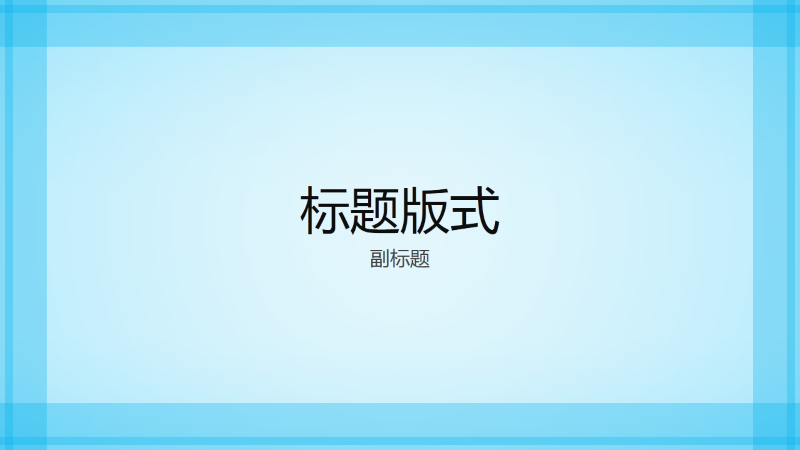 浅蓝色边框设计演示文稿(宽屏) 浅蓝色边框设计演示文稿(宽屏)