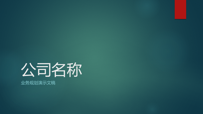 业务规划演示文稿(离子绿色设计,宽屏) 业务规划演示文稿(离子绿色设计,宽屏)