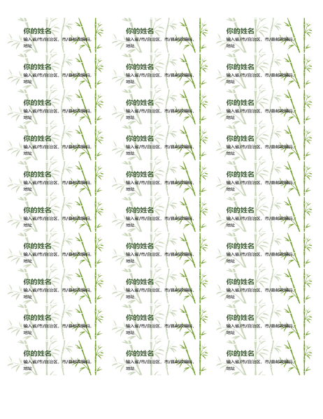 地址标签(竹子图案) 地址标签(竹子图案)