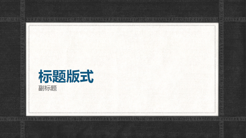 缝合牛仔布边框演示文稿(宽屏) 缝合牛仔布边框演示文稿(宽屏)