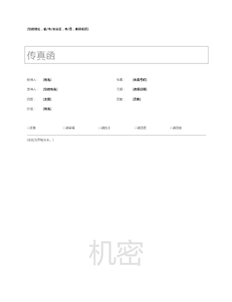 基本传真封面 基本传真封面