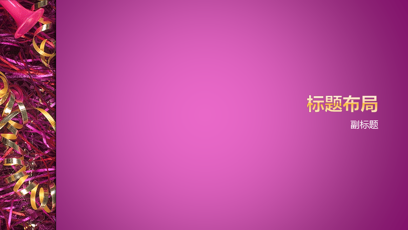 庆典设计幻灯片 庆典设计幻灯片