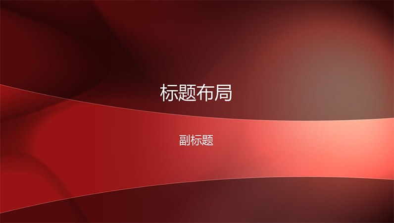 深红色风景设计幻灯片 深红色风景设计幻灯片