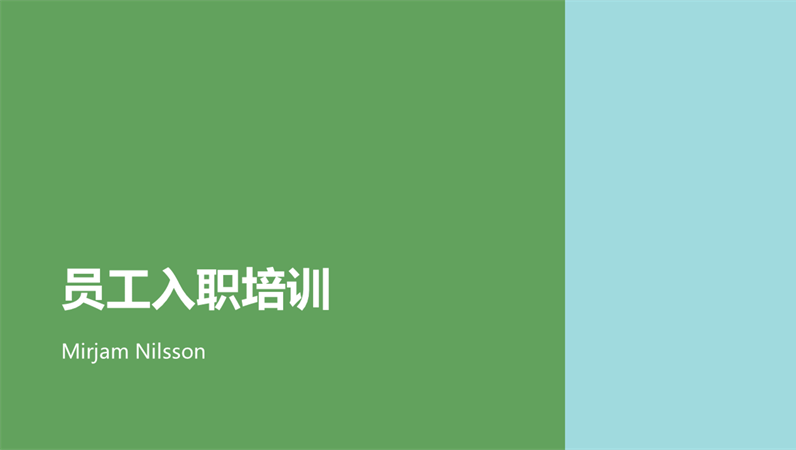 员工入职演示文稿 员工入职演示文稿