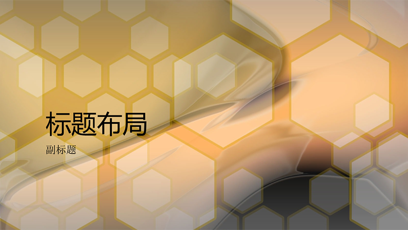 六边形设计幻灯片
