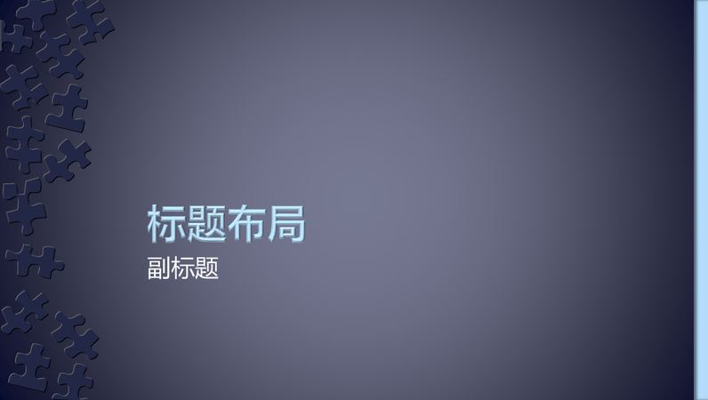 拼图设计幻灯片