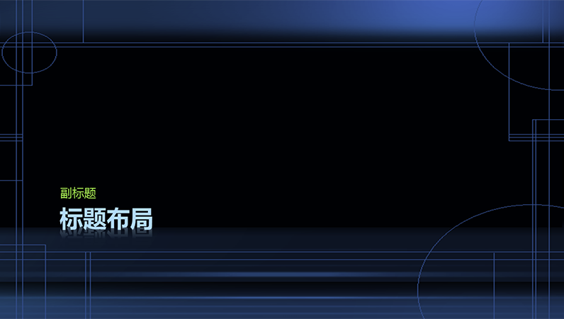 夜幕设计幻灯片 夜幕设计幻灯片