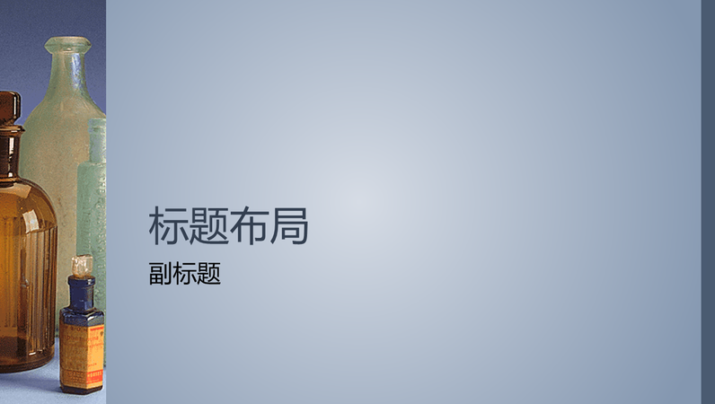 药房设计幻灯片