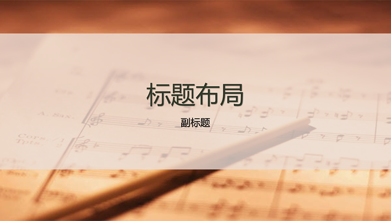 乐谱设计幻灯片 乐谱设计幻灯片