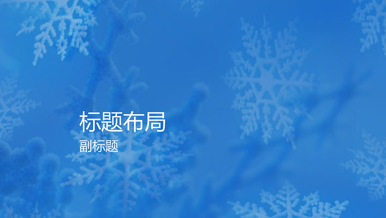雪花设计幻灯片 雪花设计幻灯片
