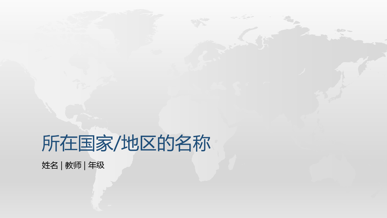 世界国家/地区报告演示文稿 世界国家/地区报告演示文稿