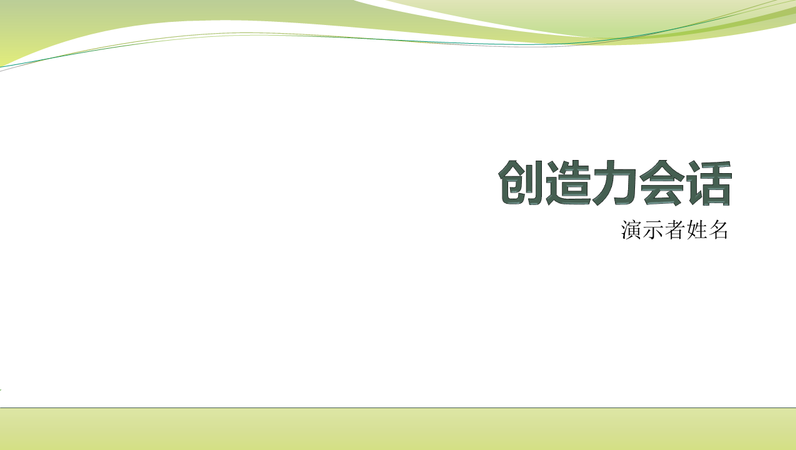 业务头脑风暴演示文稿 业务头脑风暴演示文稿