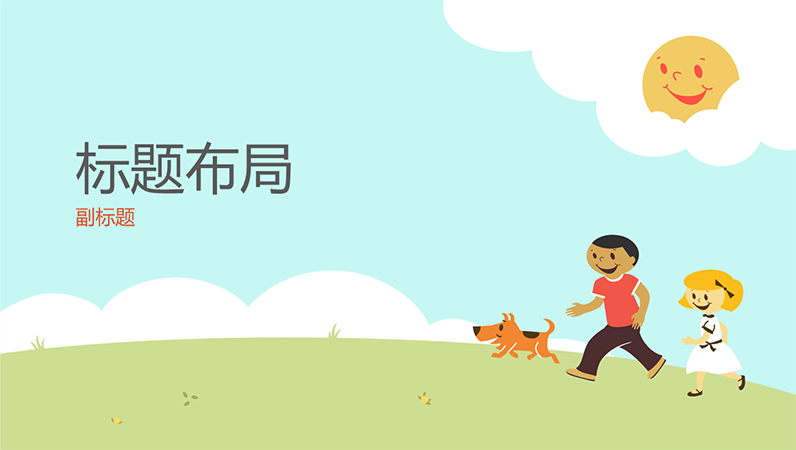 儿童游戏指导演示文稿设计方案(卡通插图,宽屏) 儿童游戏指导演示文稿设计方案(卡通插图,宽屏)
