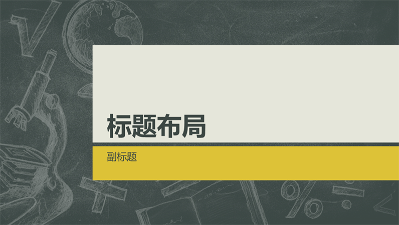 教育主题演示文稿,黑板插图设计(宽屏)