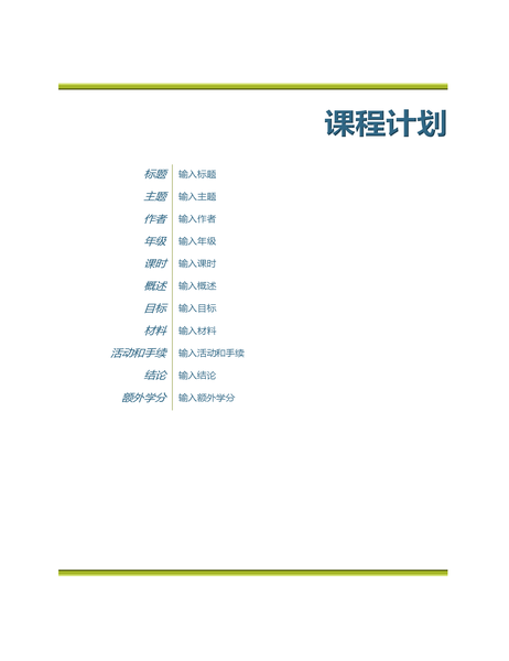 教师课程计划