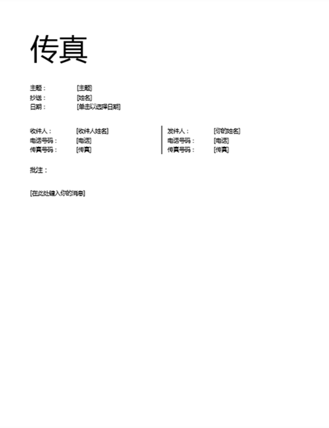 传真封面(非正式) 传真封面(非正式)