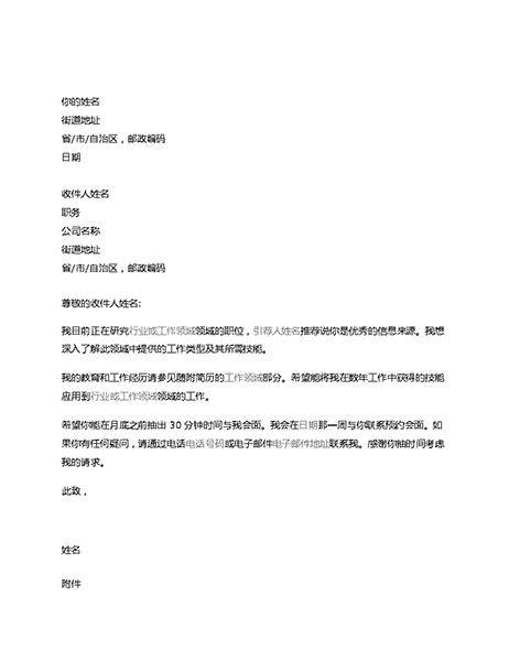 请求面谈的信函 请求面谈的信函